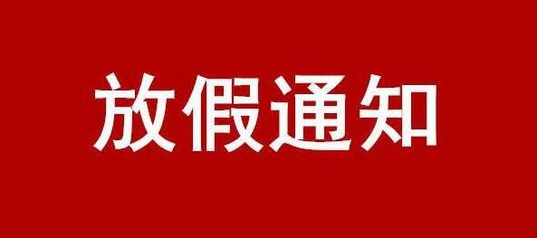 關于 2024 年國慶節(jié)放假的通知