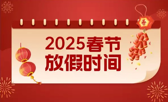 關于 2025 年春節(jié)放假的通知
